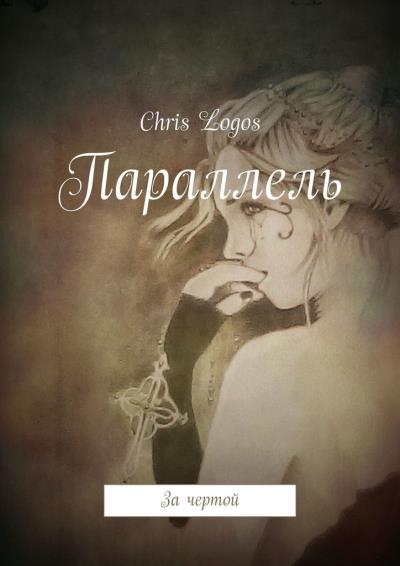 Книга Параллель. За чертой (Chris Logos)